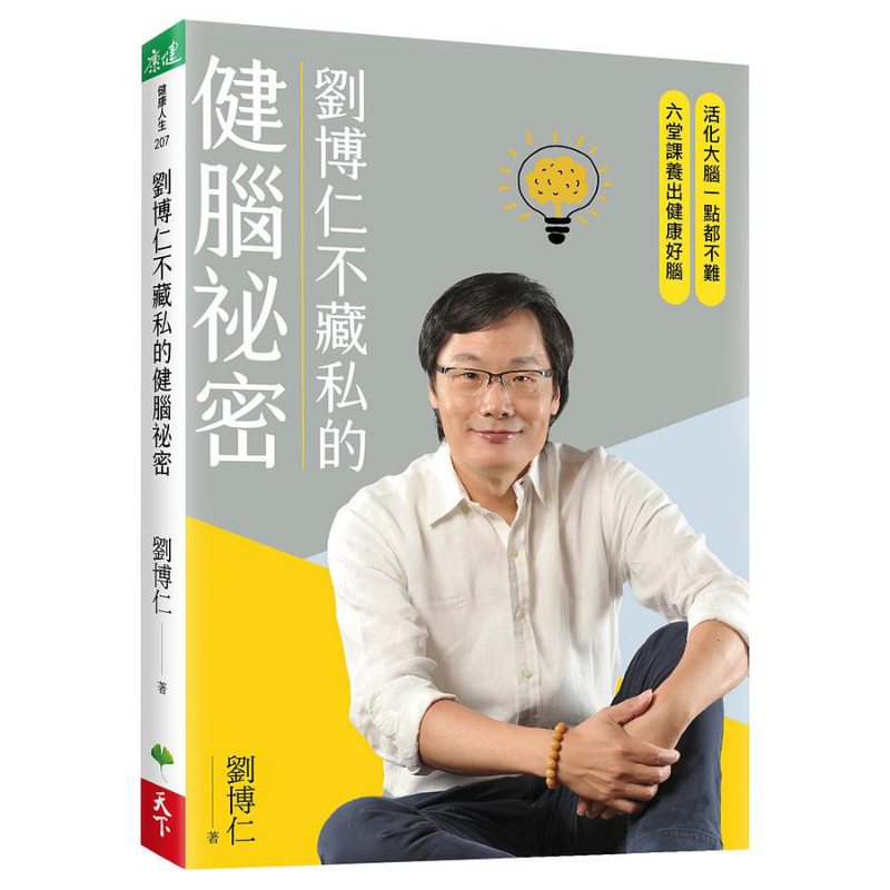 Health & Wellness Website - リウ・ボルンの脳の健康のための秘密を隠さないで語る リウ・ボルン 天夏ライフ株式会社 9786269555901 本