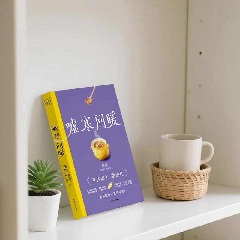 冷えを和らげ、温かさを求める 身体の秩序を整える 伝統的な中 - Health & Wellness Website のレビューと価格